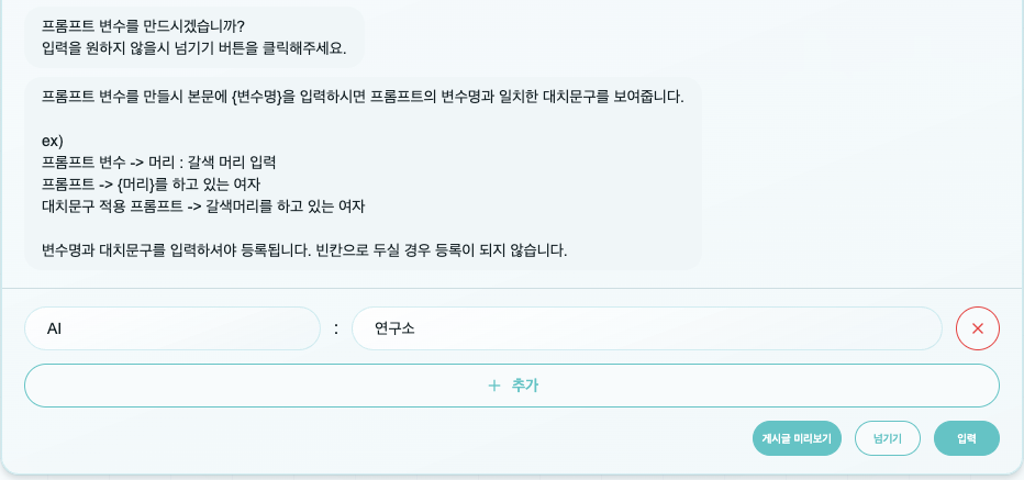 프롬프트 변수 입력
프롬프트 변수 입력은 필수입력이 아니며 넘기기 클릭시 넘어갈 수 있습니다.
프롬프트 변수 입력시 프롬프트 입력 채팅에선 미리보기 버튼이 생성됩니다.